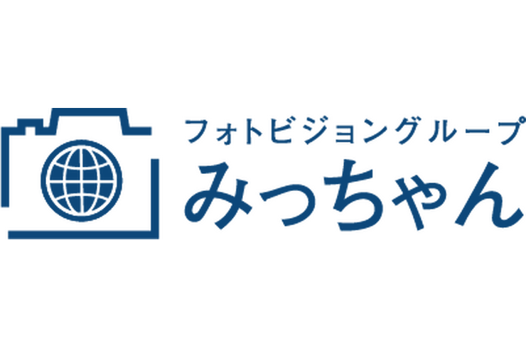 フォトビジョングループみっちゃん